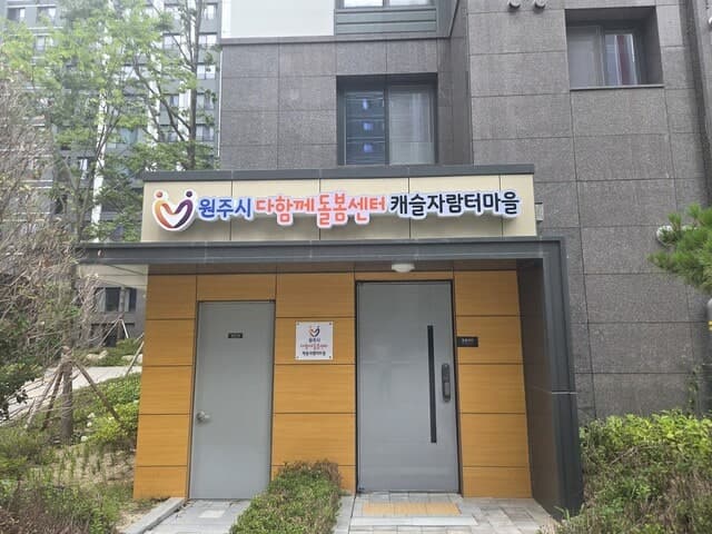 원주 반곡동 ‘캐슬자람터마을’ 돌봄센터 18일 개소…초등 돌봄 공백 해소