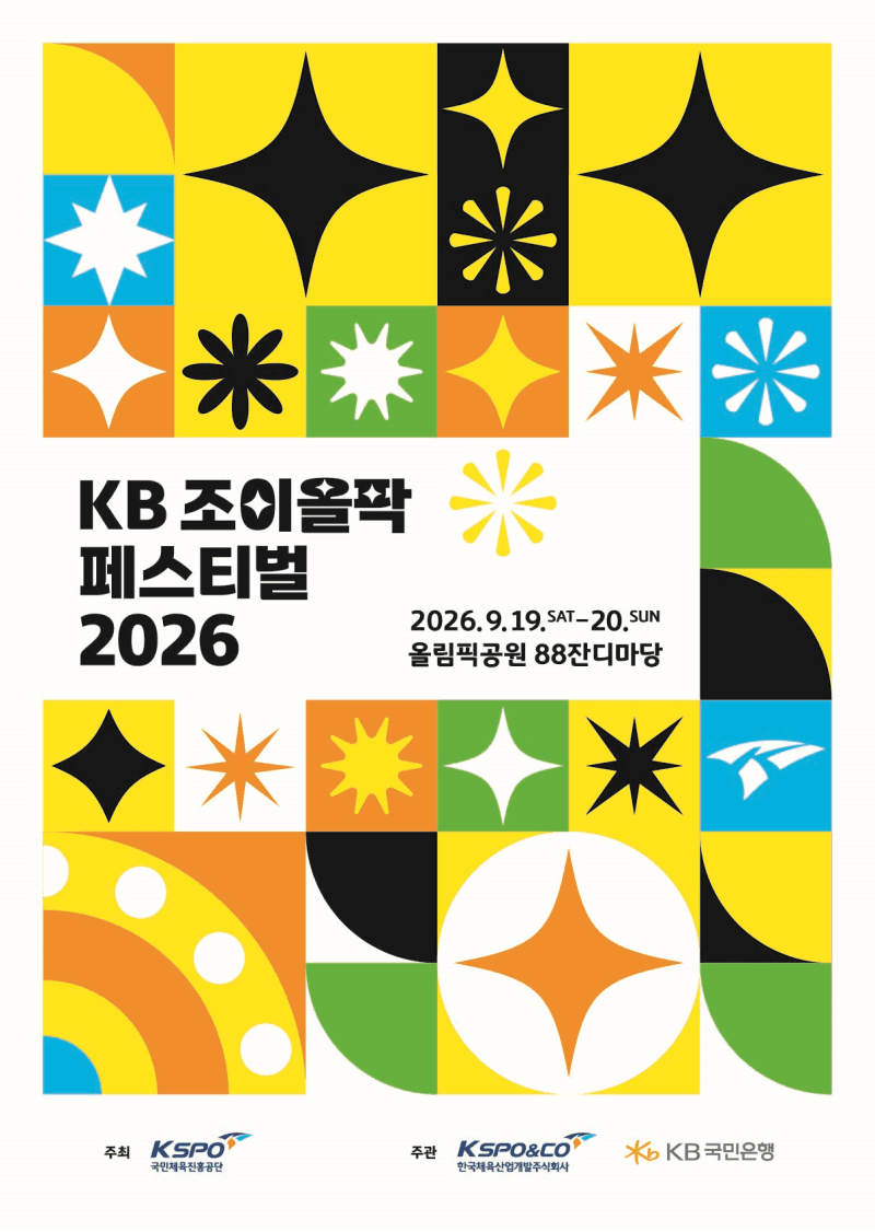 KB국민은행, 9월 19일 올림픽공원서 'KB 조이올팍 페스티벌 2026' 개최
