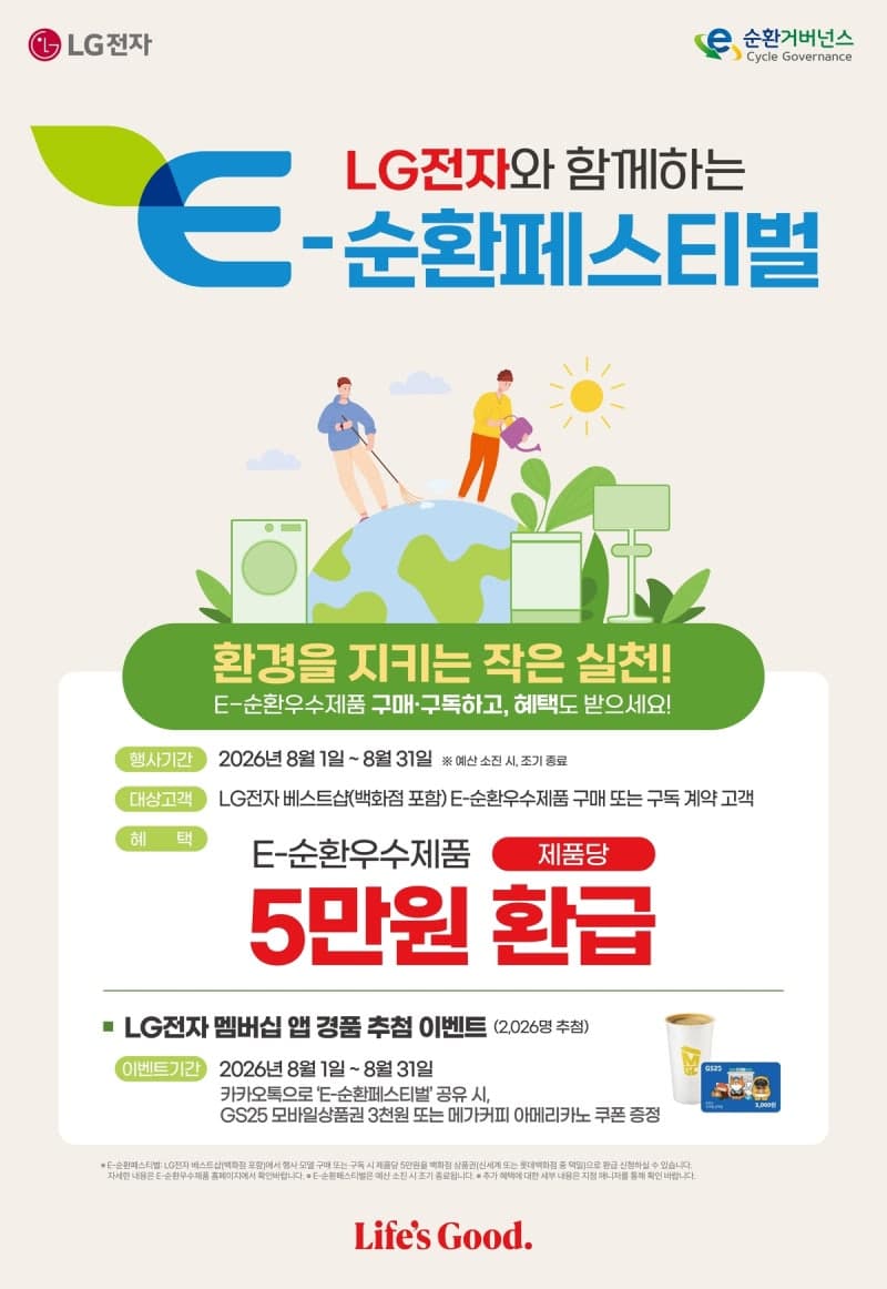 LG전자, 친환경 가전 구매·구독 시 5만원 환급 ‘E-순환페스티벌’ 개최