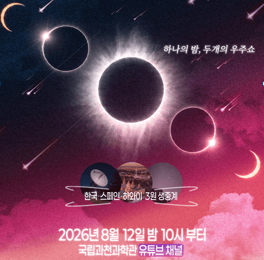 121년 만의 개기일식과 유성우…12일 밤 6시간 릴레이 우주쇼