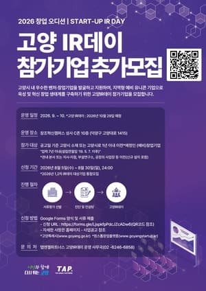 고양특례시, 유망 스타트업 투자유치 돕는 ‘2026 창업오디션’ 참가기업 추가 모집