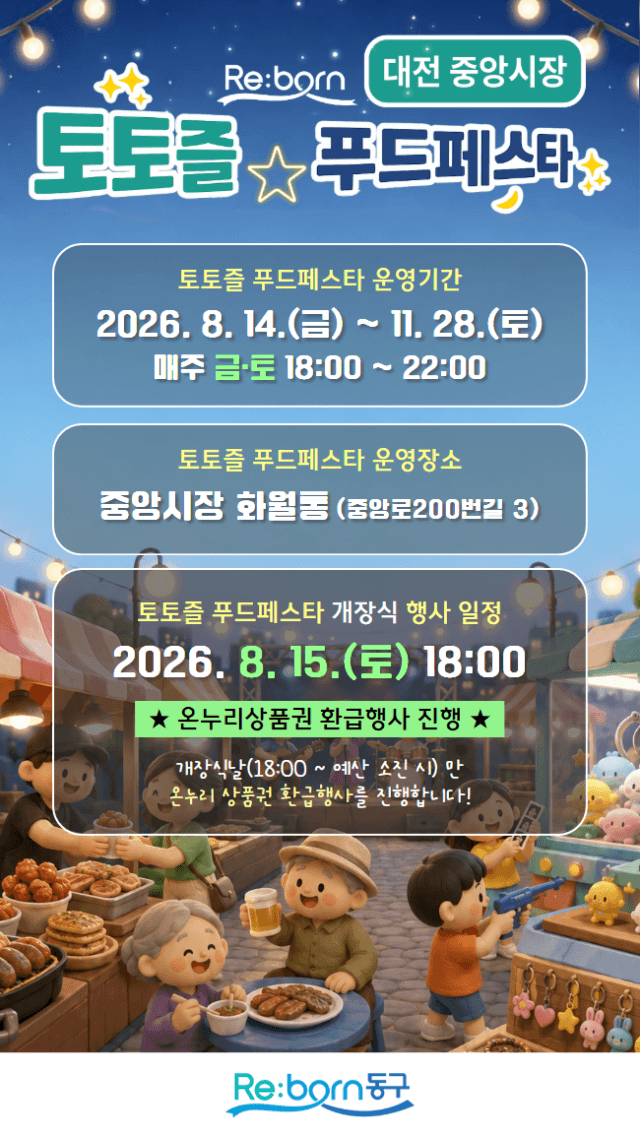 대전 중앙시장서 14일부터 '토토즐 푸드페스타' 야간축제 개막