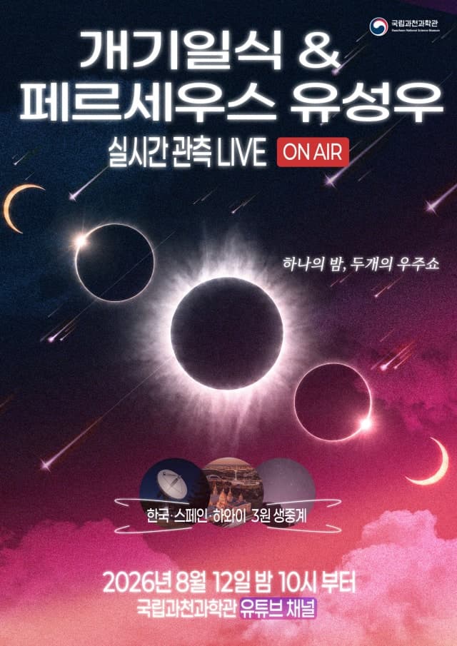 121년 만의 개기일식과 유성우…과천과학관 6시간 우주 생중계