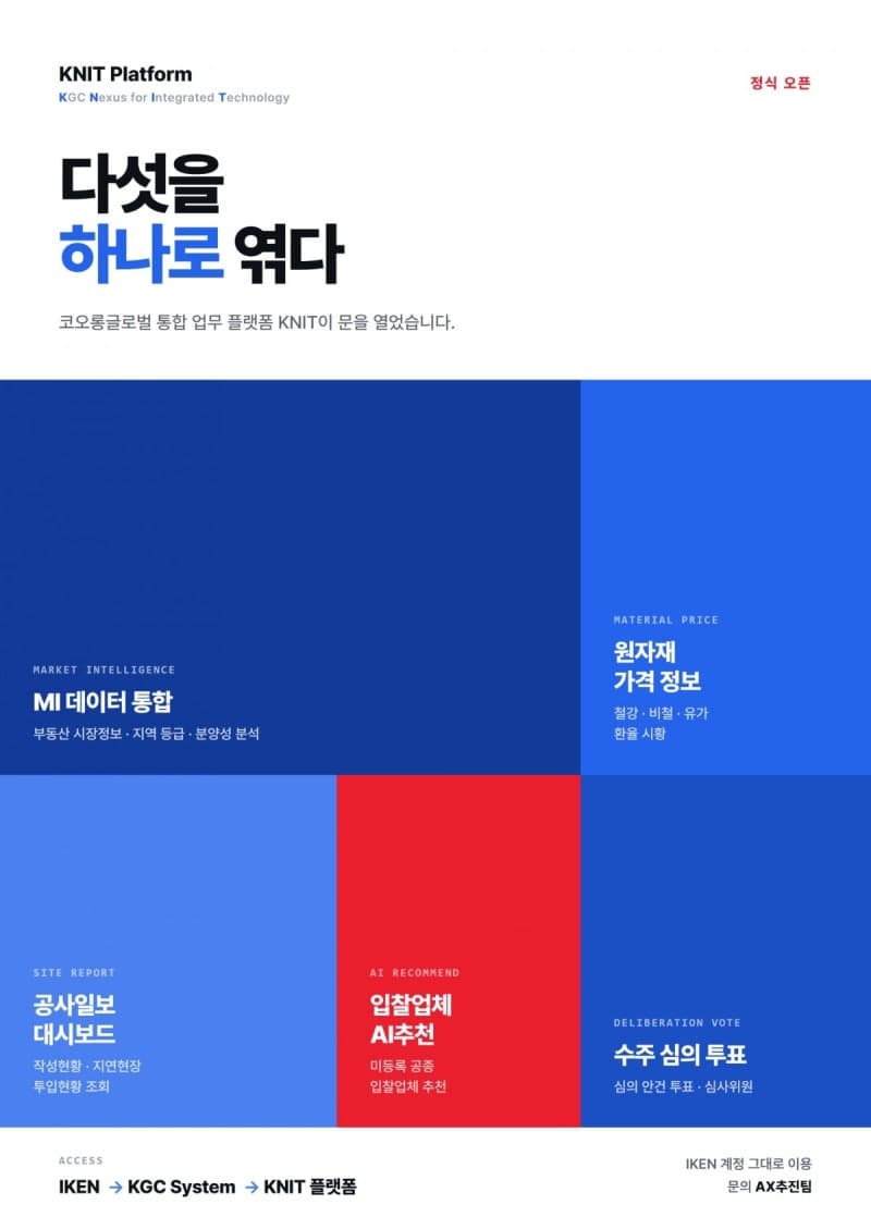 코오롱글로벌, 사내 통합 플랫폼 'KNIT' 구축…건설 업무 혁신 속도