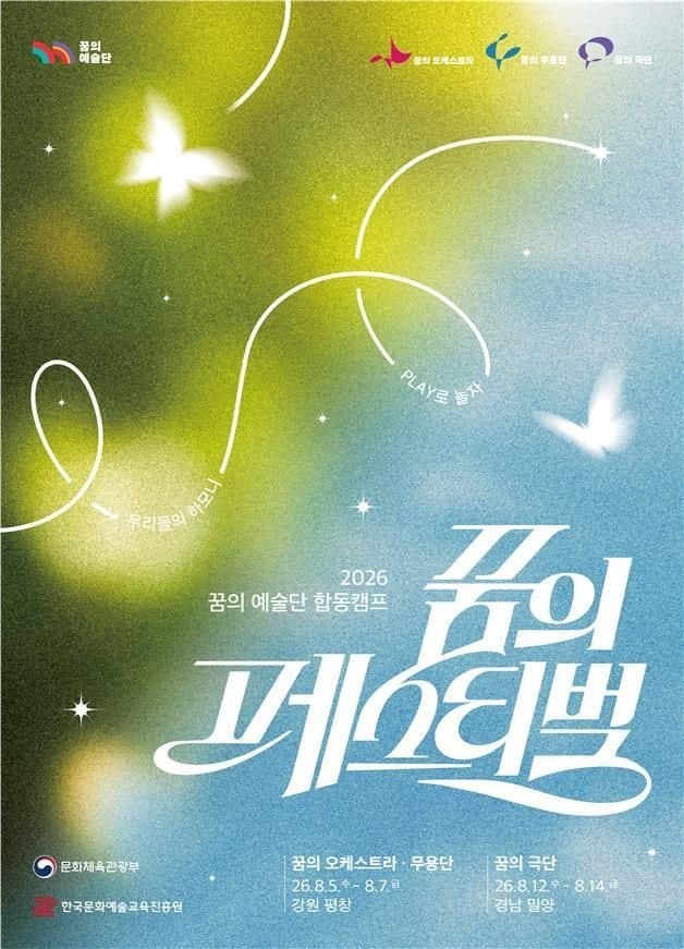 전국 아동·청소년 예술단 950명, 평창과 밀양에서 꿈의 무대 펼친다