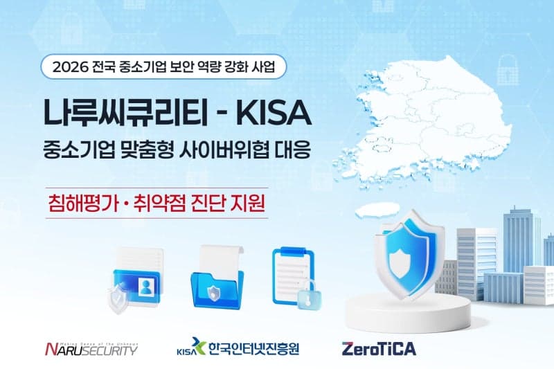 나루씨큐리티, KISA와 손잡고 전국 중소기업 보안 사각지대 해소 나선다
