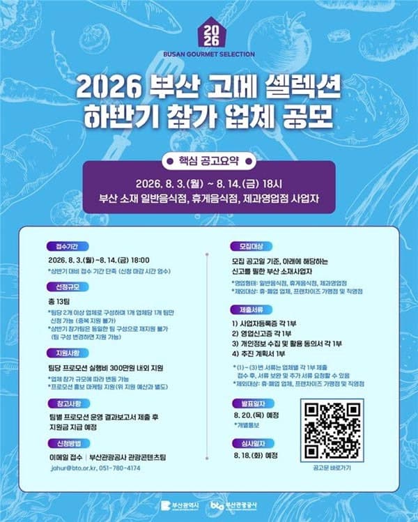 2026 부산 고메 셀렉션 하반기 참가팀 모집…카페·디저트까지 확대