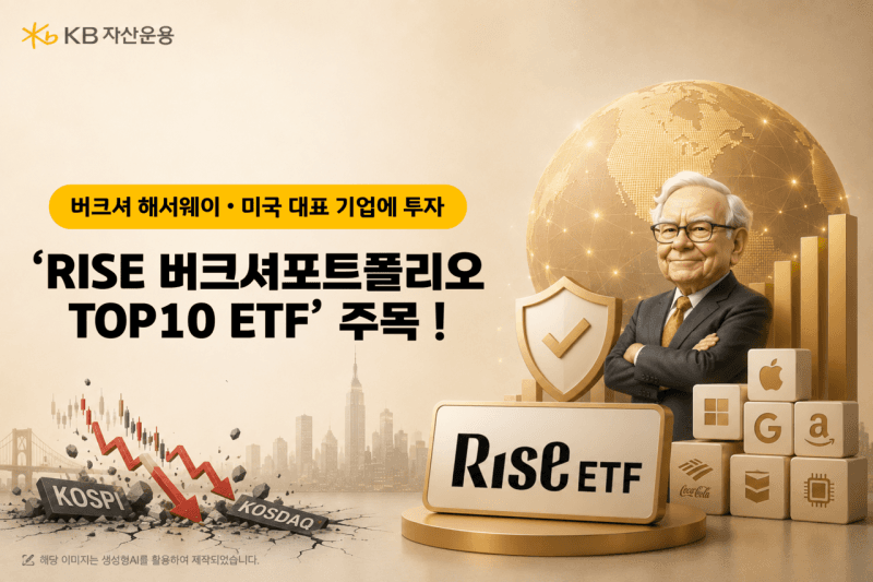워런 버핏과 함께하는 투자, KB자산운용 RISE 버크셔포트폴리오TOP10 ETF 주목