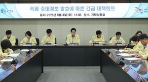 성동구·관악구, 최고 단계 '폭염중대경보' 발효에 비상 대응체계 가동
