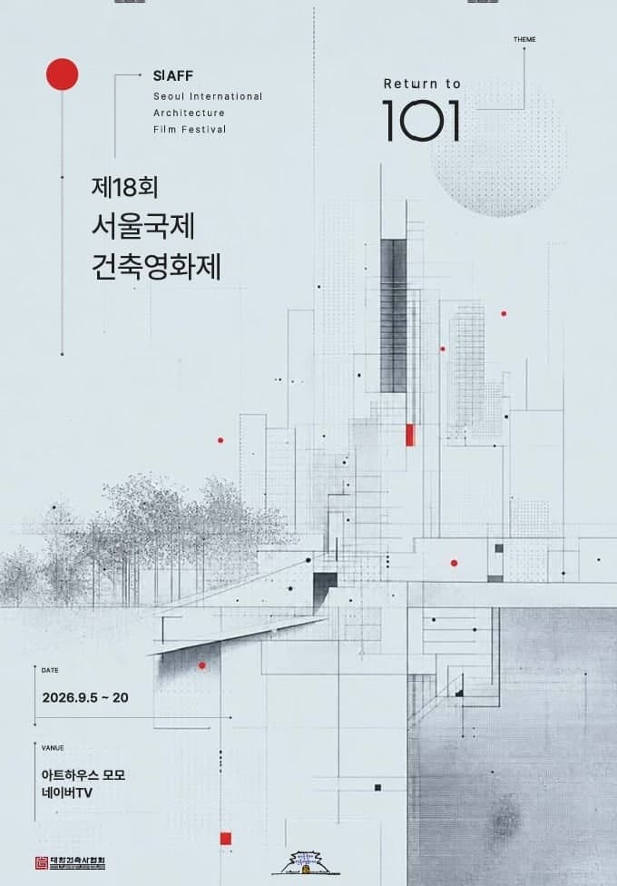 제18회 서울국제건축영화제 9월 5일 개막…12개국 14편 상영