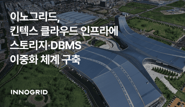 이노그리드, 킨텍스 데이터 인프라 고도화…스토리지·DBMS 이중화 구축