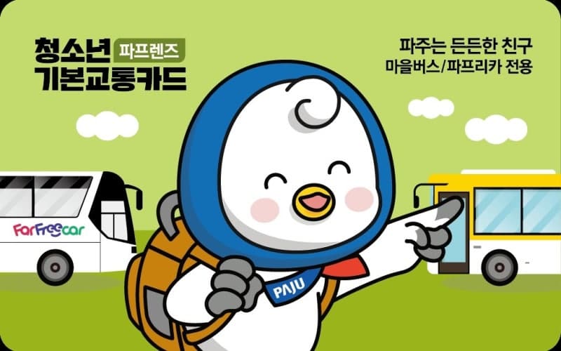 파주시 청소년 교통비 지원 ‘파프렌즈’ 참여자 1,800명 돌파
