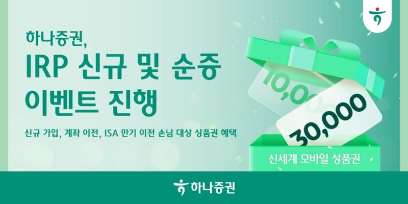 하나증권, IRP 신규·이전 고객 대상 최대 3만원 상품권 증정 이벤트