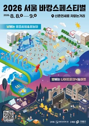 신촌 연세로에서 즐기는 2026 서울 바캉스 페스티벌