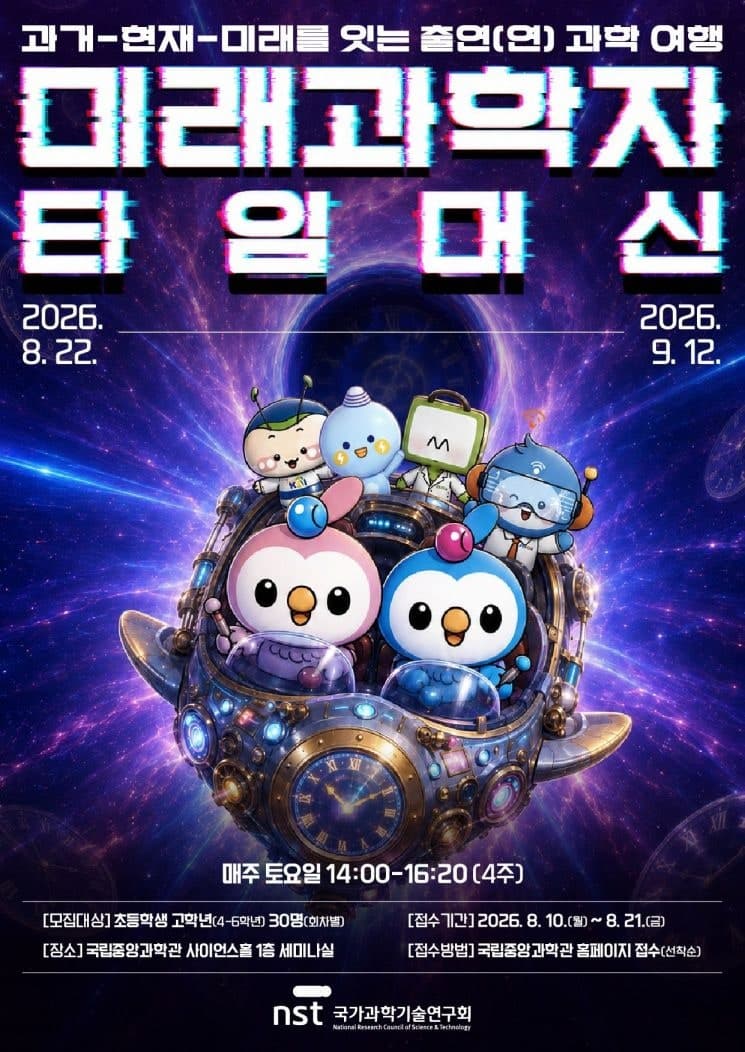 국가과학기술연구회, 초등학생 대상 '미래과학자 타임머신' 과학 여행 운영