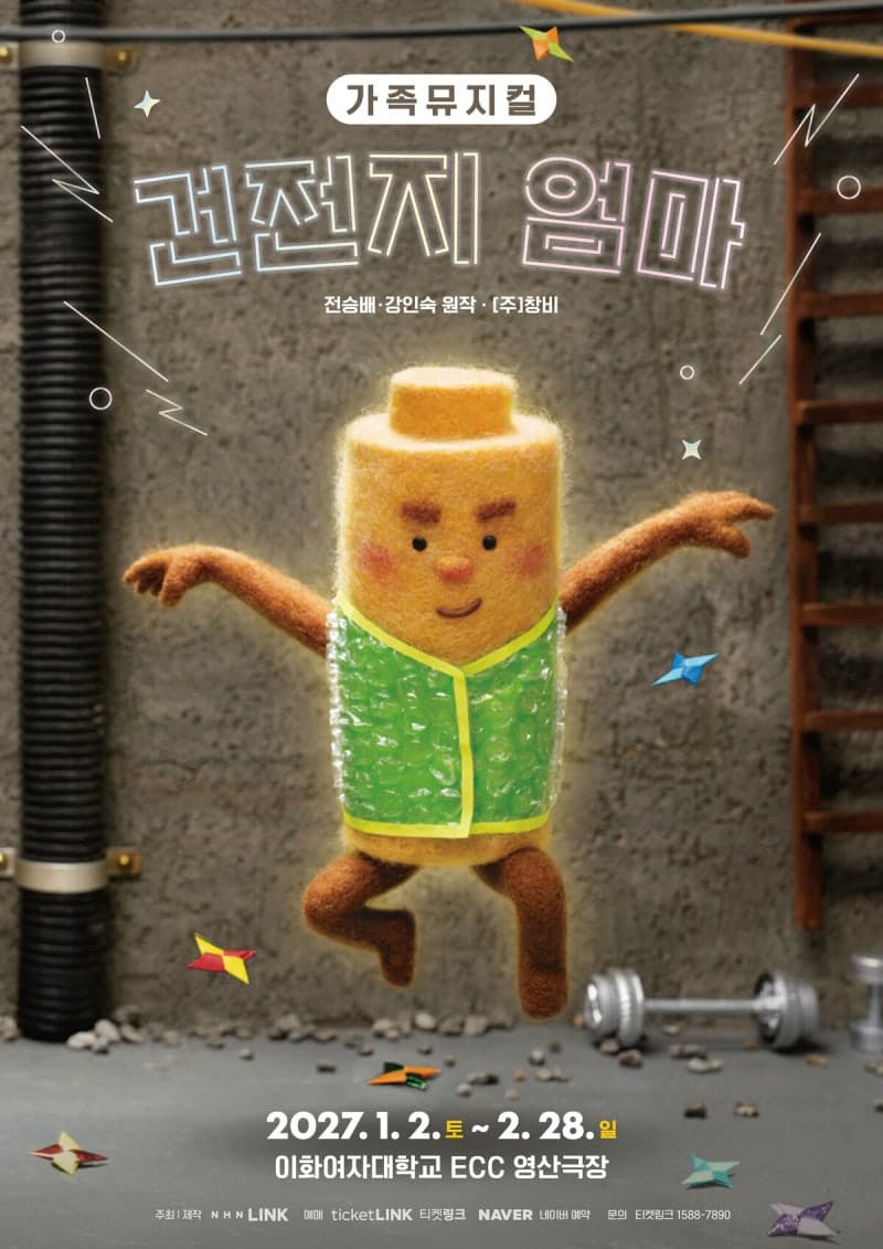 '건전지 아빠' 잇는 가족뮤지컬 '건전지 엄마' 2027년 1월 초연
