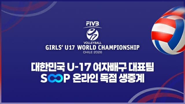 SOOP, 여자 U-17 배구 세계선수권 한국 경기 독점 생중계