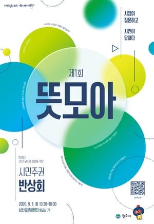 원주시, 민선 9기 시민주권 반상회 ‘제1회 뜻모아’ 개최…시민 300명 모집