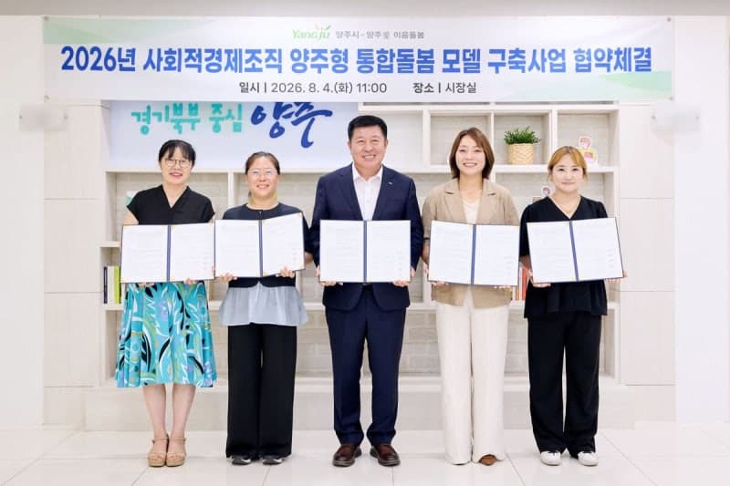 양주시, 사회적경제기업과 손잡고 '양주형 통합돌봄' 시범사업 추진