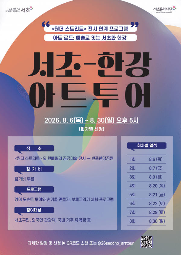 서초구, 8월 고터·세빛 관광특구서 '한강 아트투어' 개최