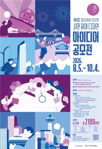 2028 세계디자인수도 부산, 시민 아이디어 공모전 개최…총상금 2100만 원
