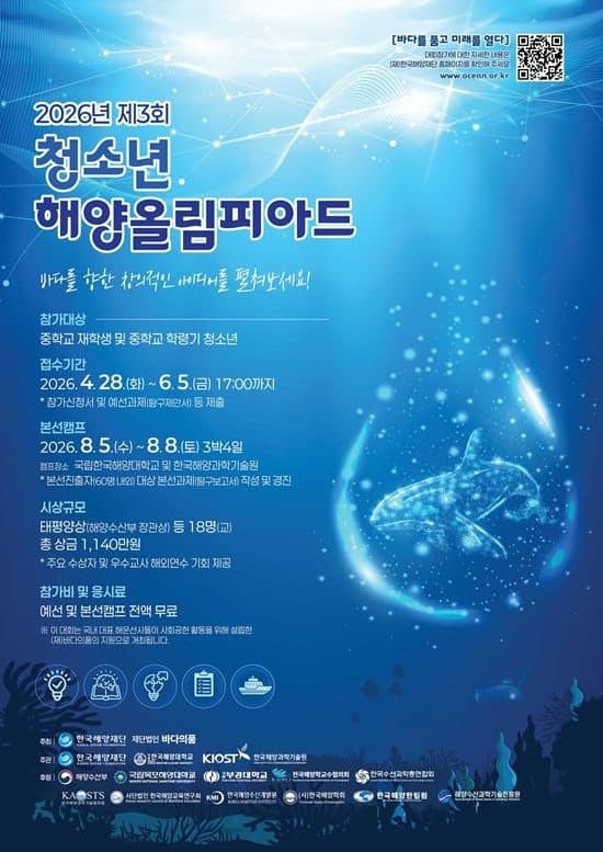 2026 청소년 해양올림피아드 본선 캠프 부산서 개막