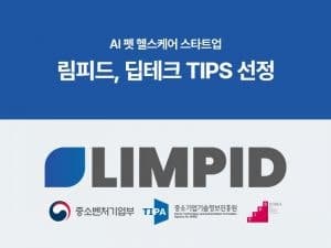 림피드, 딥테크 팁스 선정…반려동물 행동 분석 기술로 15억 R&D 자금 확보