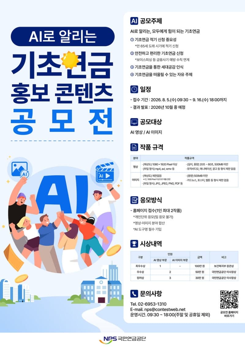 국민연금공단, AI 활용한 기초연금 홍보 콘텐츠 공모전 개최