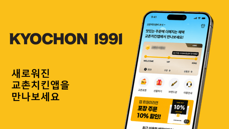교촌치킨앱 전면 리뉴얼…멤버십 혜택 강화하고 포인트 적립까지