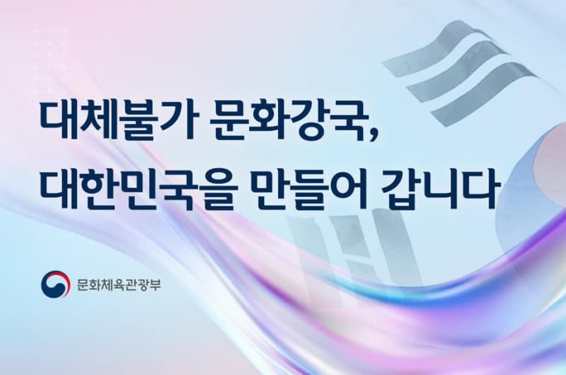 문체부, '대체불가 문화강국' 도약…K-관광 4천만 명 시대 연다