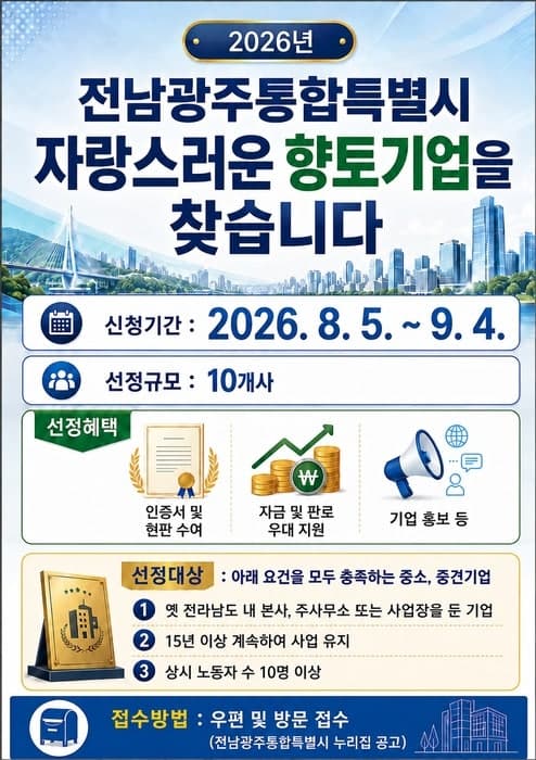 전남광주통합특별시, 지역 경제 이끌 '자랑스러운 향토기업' 10곳 모집