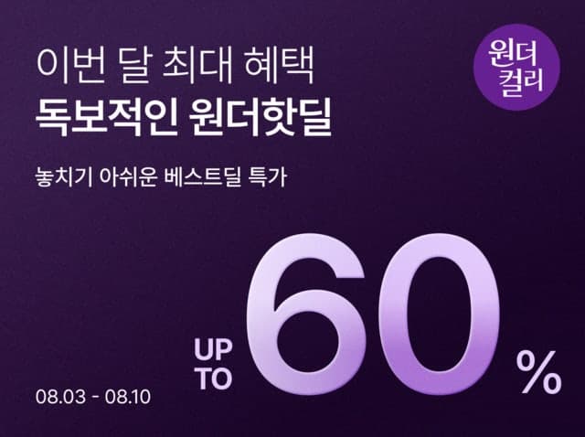 컬리, 8월 원더컬리 기획전 개최…식재료 최대 60% 할인