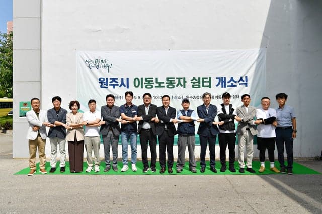 강원특별자치도 최초 ‘이동노동자 쉼터’ 원주에 문 열어…노동 가치 존중의 공간