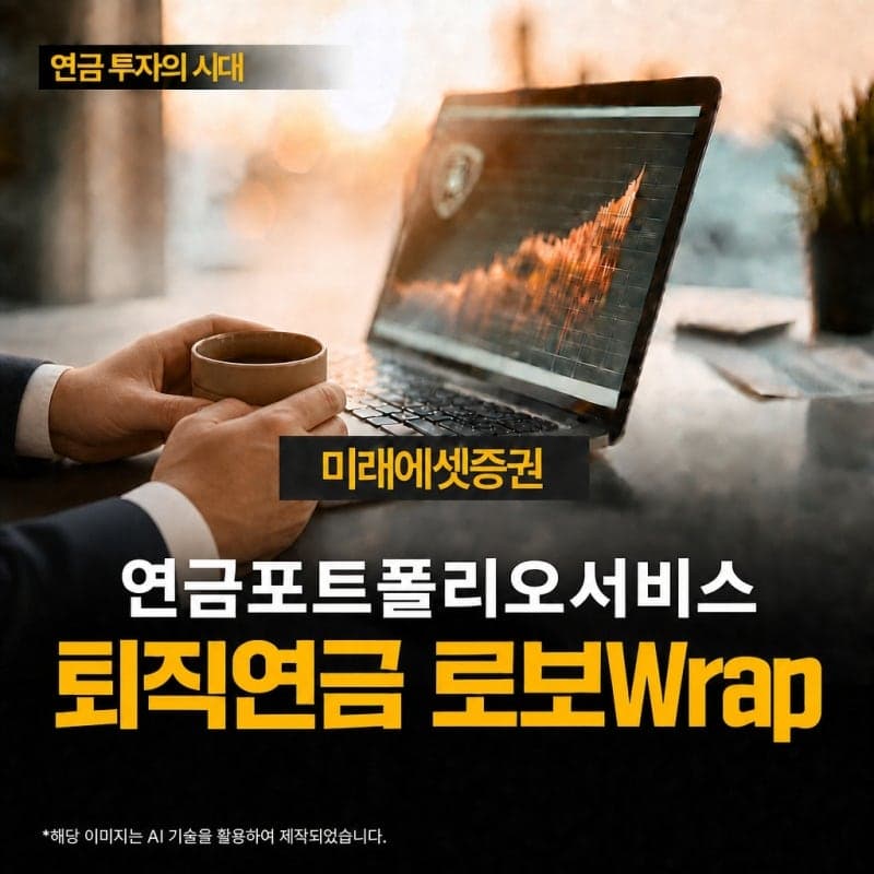 미래에셋증권, 퇴직연금 '로보랩' 출시…AI가 매매까지 전담