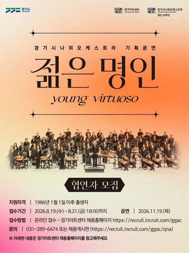 경기시나위오케스트라, 차세대 국악 이끌 '젊은 명인' 협연자 모집