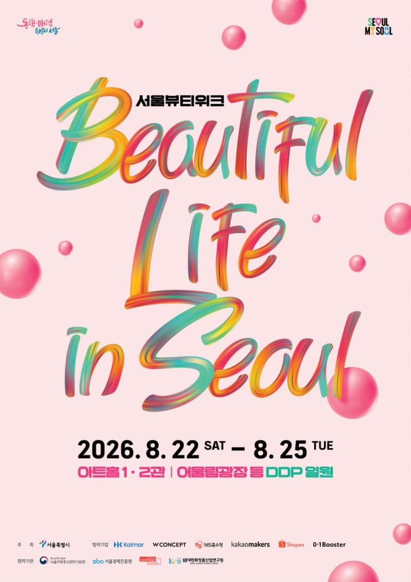 "서울의 일상을 경험하다"…'뷰티풀라이프인서울' 22일 DDP서 개막