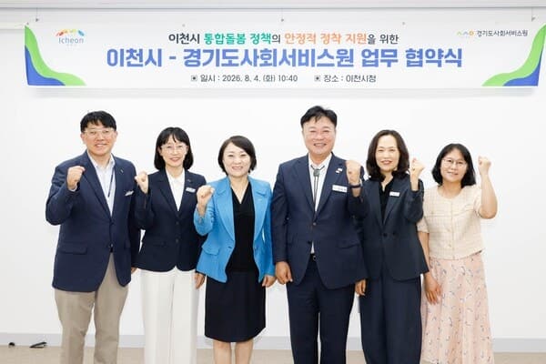 이천시-경기도사회서비스원, 지역 맞춤형 통합돌봄 체계 구축 맞손