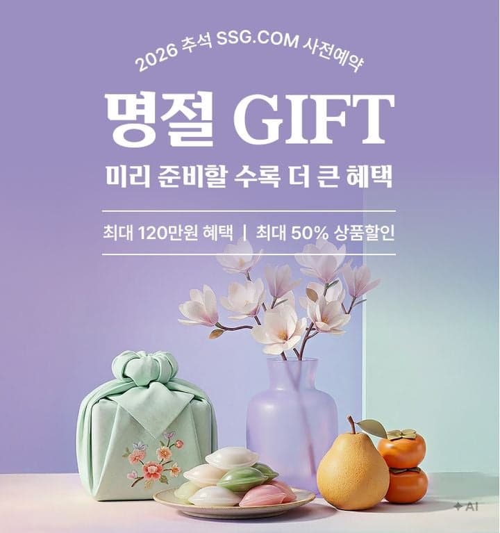 SSG닷컴, 추석 선물세트 사전예약 돌입…최대 50% 할인 혜택