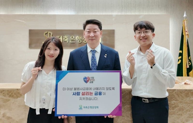 오화경 저축은행중앙회장, 불법사금융 근절 위한 ‘사람 살리는 금융’ 캠페인 동참