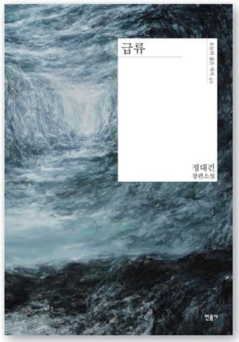 정대건 소설 '급류' 40만부 돌파…웹툰·영상화에 스페인 진출까지
