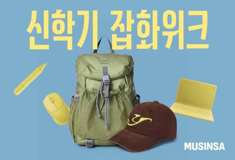 무신사, 신학기 잡화위크 열고 백팩·안경 등 최대 80% 할인