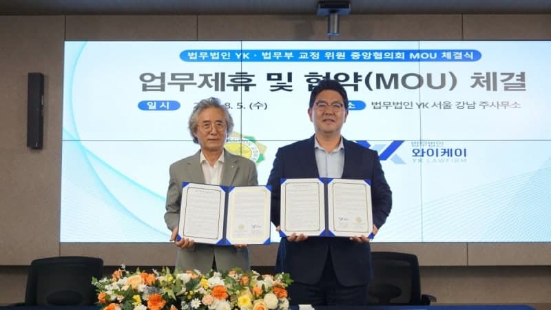법무법인 YK, 법무부 교정위원 중앙협의회와 수용자 교화 및 법률지원 MOU 체결