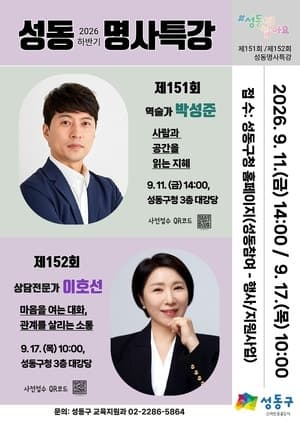 성동구, 9월 박성준 역술가·이호선 교수 초청 명사특강 개최
