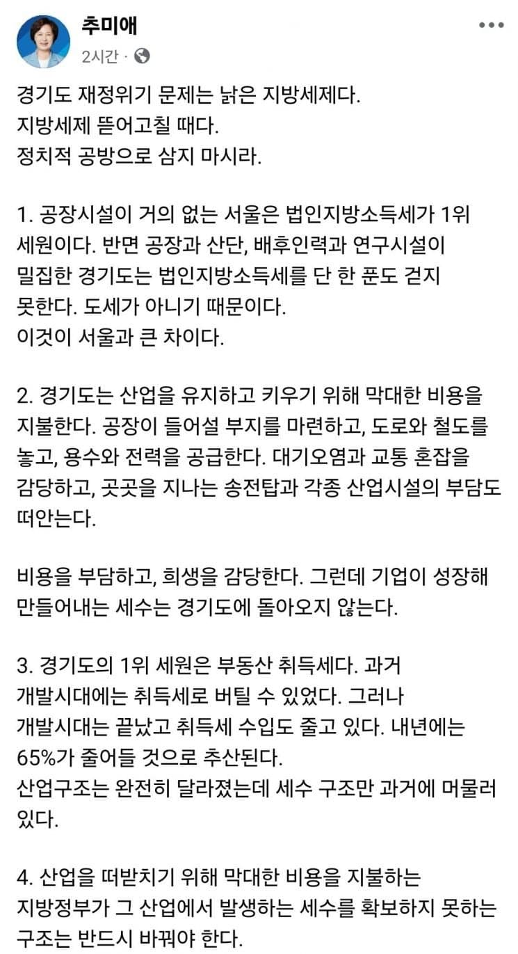 추미애 경기도지사 "재정위기 원인은 낡은 지방세제, 이제는 뜯어고쳐야"