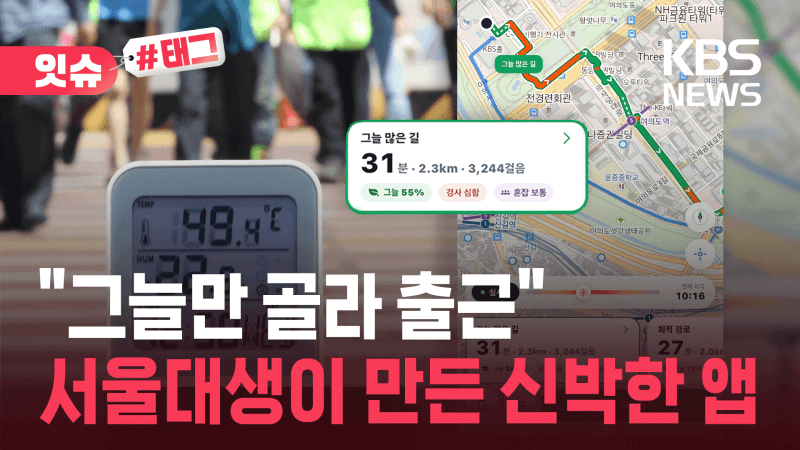 극한 폭염 속 뚜벅이 살리는 '그늘 지도'…시민 개발자들의 활약