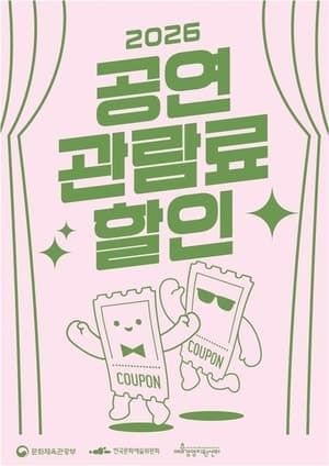 공연 1만원 할인권 16만장 추가 배포…비수도권 문예회관 모집