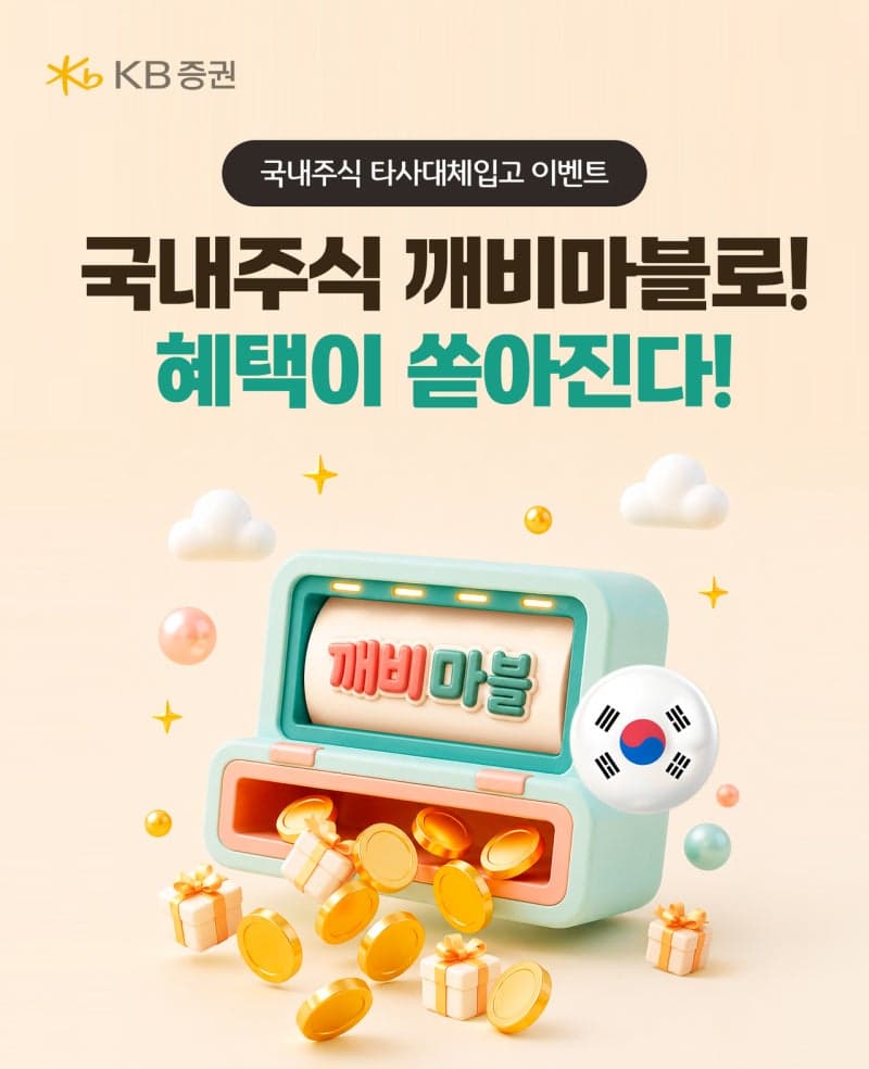 KB증권, 국내주식 이전·거래 고객 대상 '깨비마블' 이벤트 실시