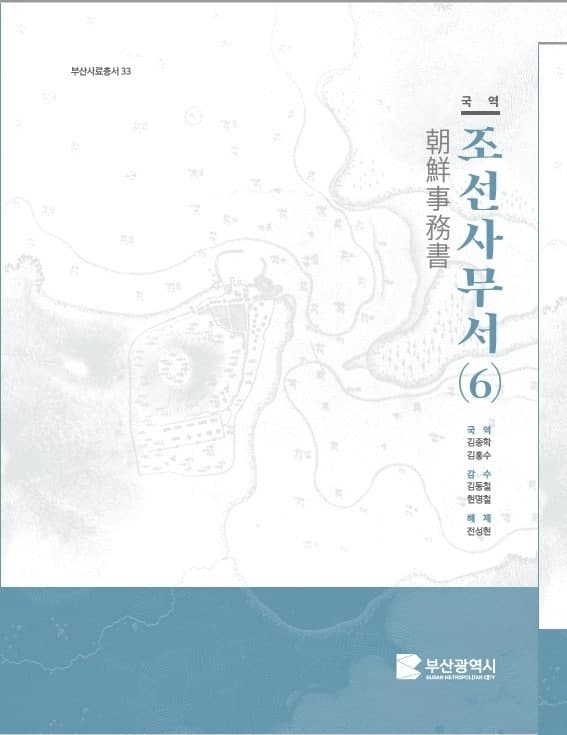 부산시, 개항기 한일 외교사 담은 '국역조선사무서 6권' 발간