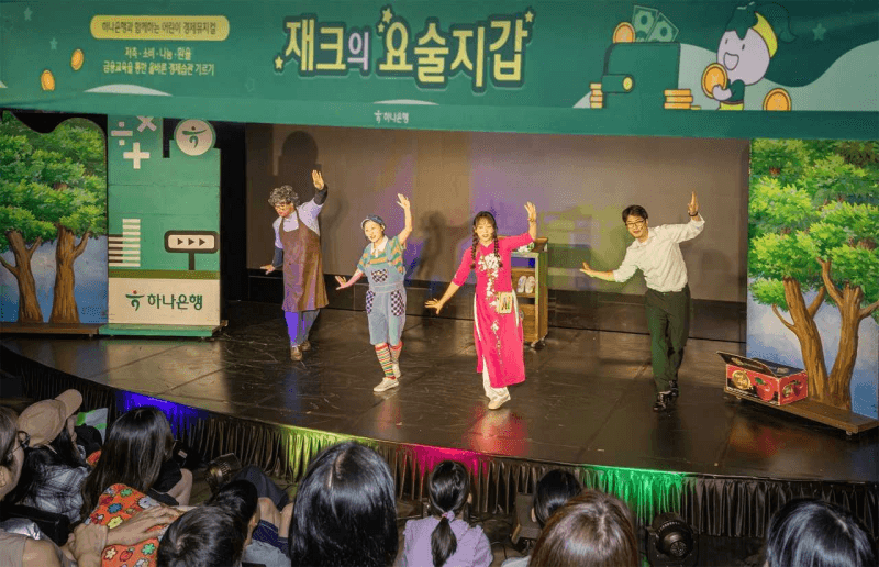 하나은행, 19년째 이어온 어린이 경제 뮤지컬…AI 안경으로 다문화 가족 포용