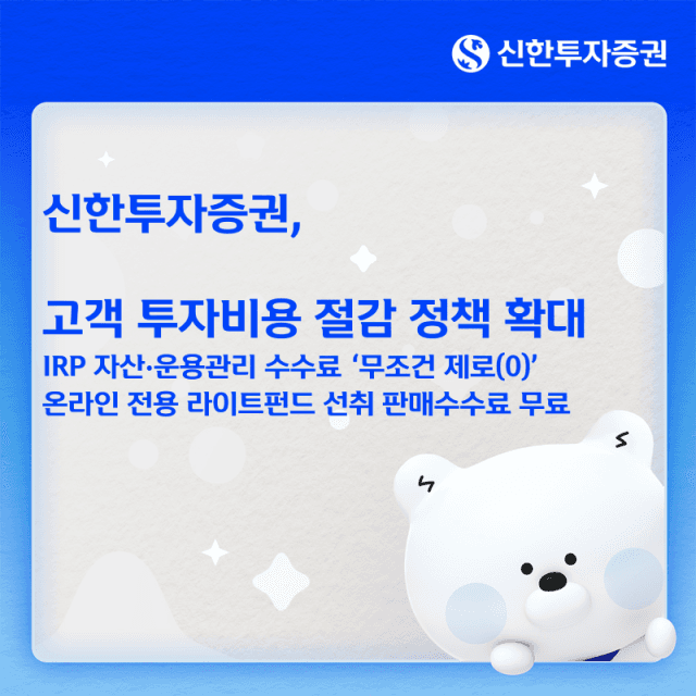 신한투자증권, IRP 수수료 무료부터 대출금리 인하까지 투자비용 낮춘다